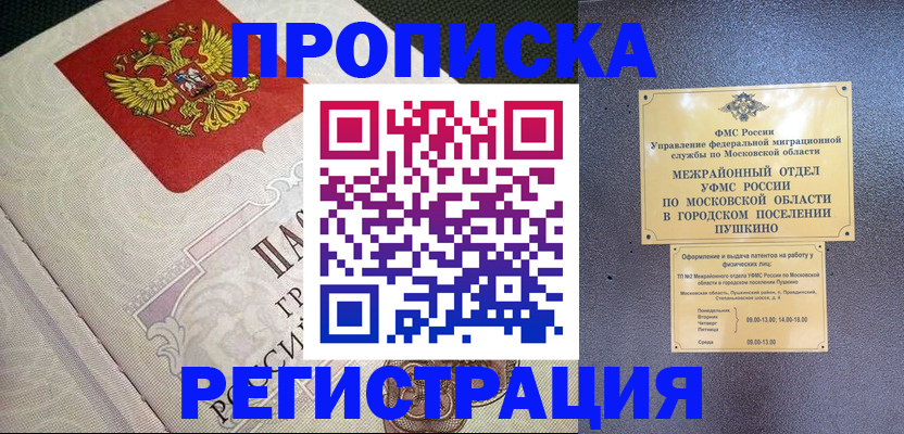 временная прописка в Баймаке